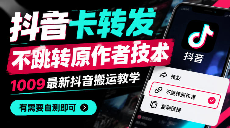 抖音卡转发不跳转原作者技术，1009最新抖音搬运教学，有需要自测-网创之家