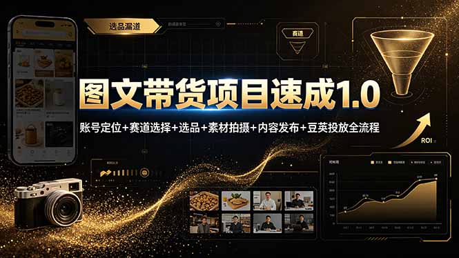 图文带货项目速成1.0：账号定位+赛道选择+选品+素材拍摄+内容发布+豆荚投放全流程-网创之家