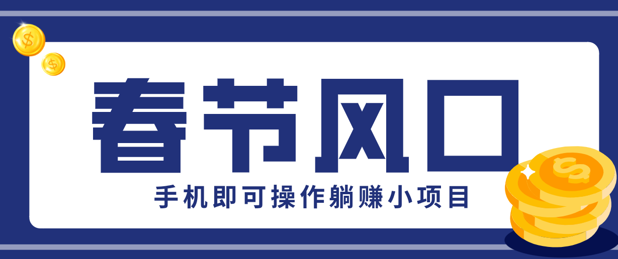 快手极速版春节推广风口，一部手机就能上手，拉新20元/人平台助力躺赚小项目-网创之家