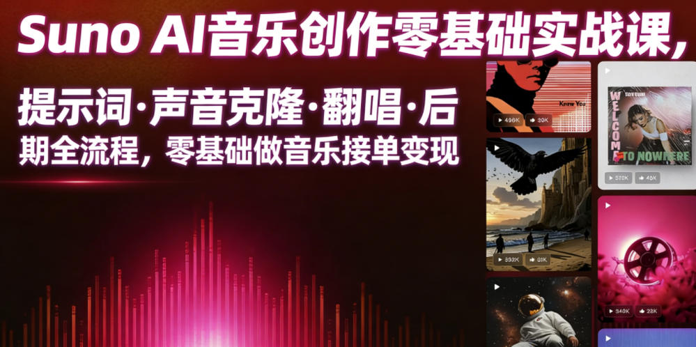 Suno AI音乐创作实战课，提示词・声音克隆・翻唱・后期全流程，零基础做音乐接单变现-网创之家