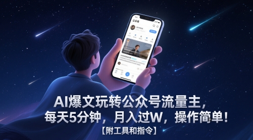 AI爆文玩转公众号流量主,每天5分钟,月入过W,操作简单!【附工具和指令】-网创之家