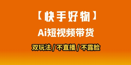 【快手好物】短视频带货，搬运拼接+数字人双玩法，操作简单，会玩手机就行-网创之家