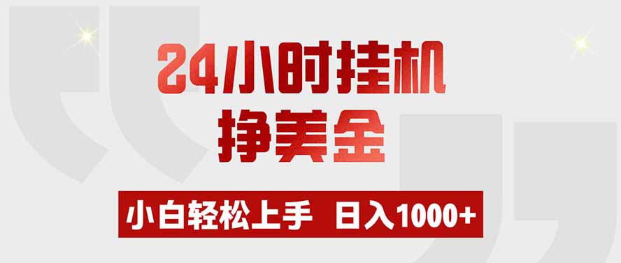 24小时挂机挣美金，小白轻松上手，日入1000+-网创之家