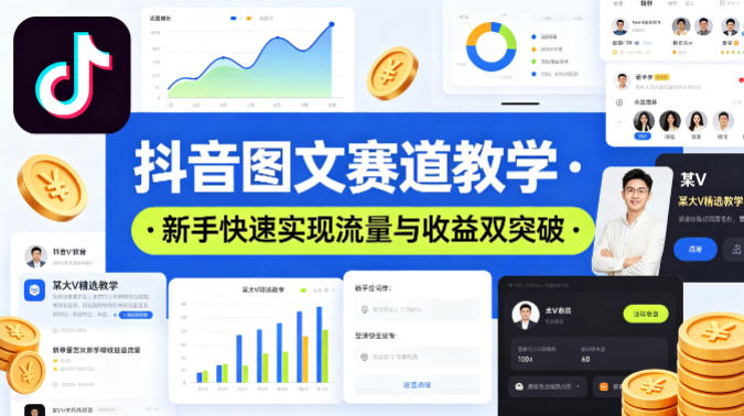 抖音图文赛道教学，某大V精选教学，新手也能快速实现流量与收益双突破-网创之家