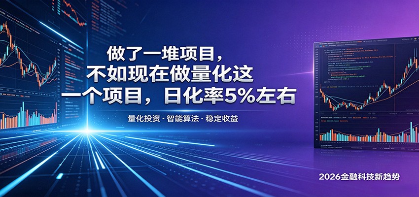 做了一堆项目，不如现在做量化这一个项目，模式简单，收益可控-网创之家