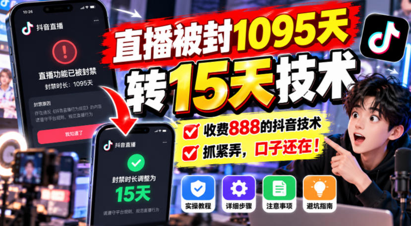 直播被封1095天转15天技术，收费888的抖音技术，抓紧弄，口子还在！-网创之家