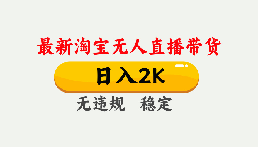 最新淘宝无人直播带货，日入1000+，不违规不封号，独家技术，操作简单【揭秘】-网创之家