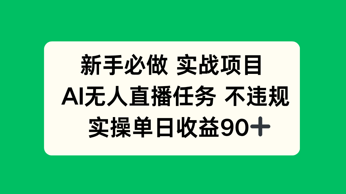 新手必做实战项目,AI无人直播任务 不违规,实操单日收益90+-网创之家
