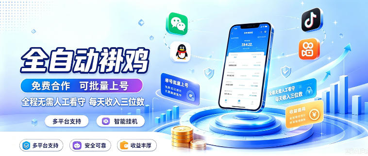 多平台智能全自动褂鸡，可批量上号，全程无需人工看守，每天收入三位数【揭秘】-网创之家