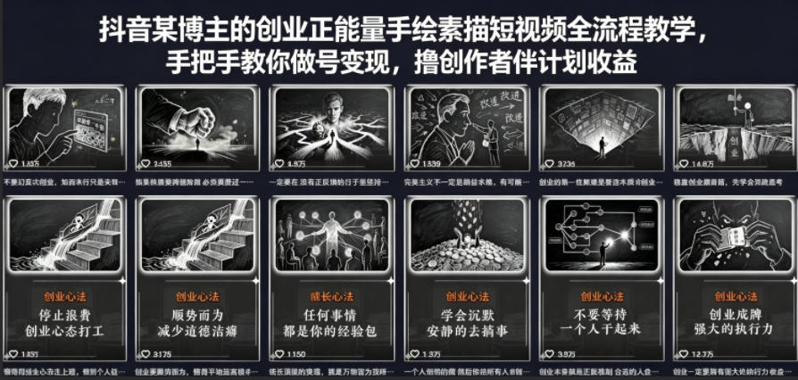 抖音某博主的创业正能量手绘素描短视频全流程教学，手把手教你做号变现，撸创作者伙伴计划收益-网创之家