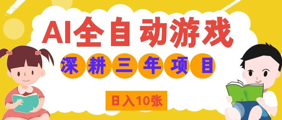 两款游戏全自动打金，矩阵可日入1000+，适合普通人的副业！-网创之家