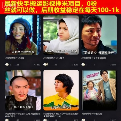 最新快手搬运影视挣米项目,0粉丝就可以做,后期收益稳定在每天100-1k-网创之家