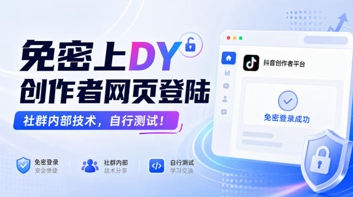 免密上DY创作者网页登陆，社群内部技术，自行测试！-网创之家
