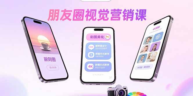 朋友圈视觉营销课:问候图美化,晒单图设计,拼图玩法教学-网创之家