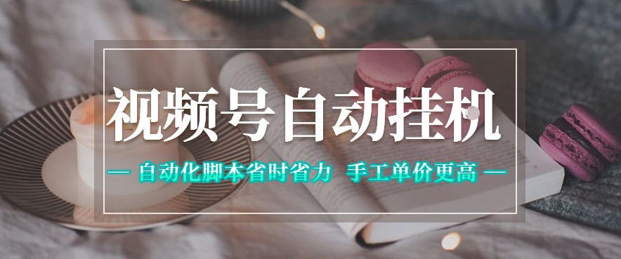 视频号自动挂G项目，自动化脚本省时省力，手工单价更高，日入300+全网最稳【揭秘】-网创之家