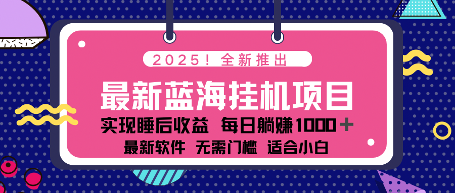 2025最新挂机躺赚项目 一台电脑轻松日入500-网创之家