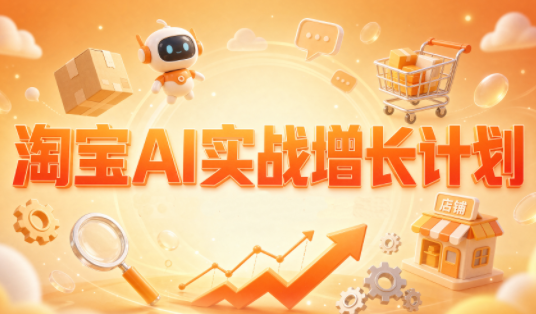 罗老师·淘宝AI实战增长计划-网创之家
