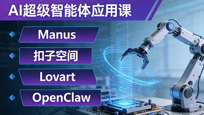 AI超级智能体应用课：Manus+扣子空间+Lovart+OpenClaw，用AI智能体实现自动化复杂任务-网创之家