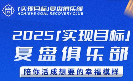 聪聪老师·2025实现目标,复盘俱乐部-网创之家