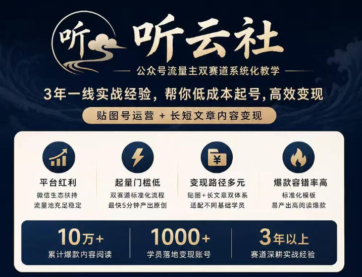 听云社公众号流量主双赛道系统化教学，3年一线实战经验，帮你低成本起号，高效变现，贴图号运营+长短文章内容变现-网创之家