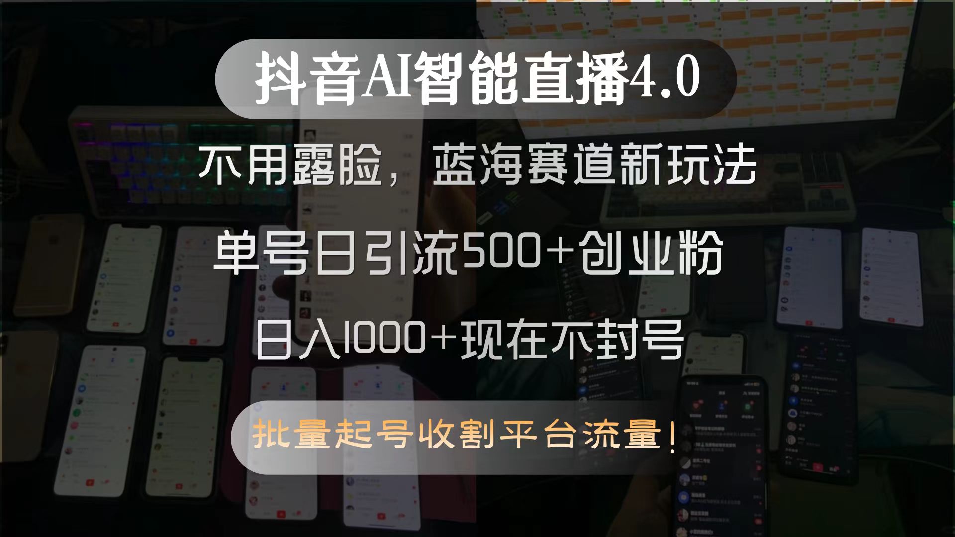 抖音AI智能直播4.0，不用露脸，蓝海赛道新玩法，单号日引流500+创业粉...-网创之家