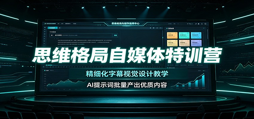 思维格局自媒体特训营:精细化字幕视觉设计教学,AI提示词批量产出优质内容-网创之家
