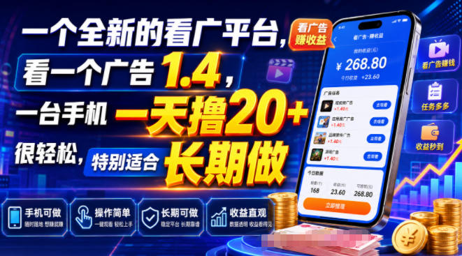一个全新的看广平台，看一个广告1.4，一台手机一天撸20+很轻松，特别适合长期做【揭秘】-网创之家