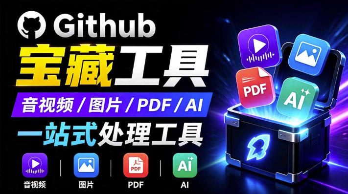 开源宝藏工具箱来了！包含PDF-图片-音视频-AI-文本等20+工具，完全离线免费使用toolknit-desktop-网创之家