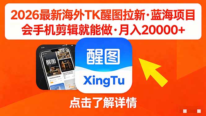 26年最新海外Tk醒图拉新，蓝海项目，会手机剪辑就可以做，月入20000＋-网创之家