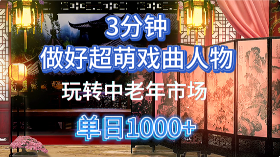 用Ai制作Q版戏剧人物手把手教你吃透中老年经济，5分钟一个成品，多渠道变现-网创之家