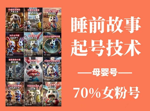 睡前故事起号技术，母婴号涨粉，70%女粉，百分百原创-网创之家