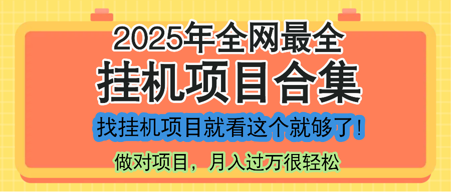 最新2025年挂机项目合集,一套课程全部讲完,找项目看这一个课程就够了!-网创之家