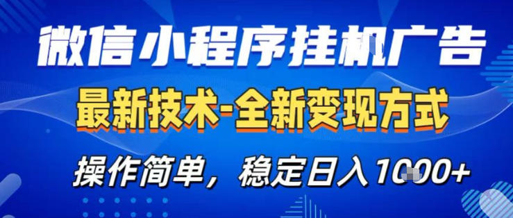 26微信小程序+AI挂G广告，稳定变现，操作简单，纯小白易上手，稳定日入1K+【揭秘】-网创之家