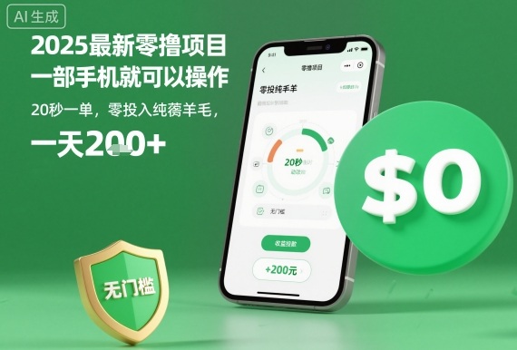 2025最新零撸项目,一部手机就可以操作,20秒一单,零投入纯薅羊毛,无门槛,一天200+【揭秘】-网创之家
