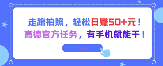 走路拍照，轻松日入50+!高德官方任务，有手机就能干-网创之家