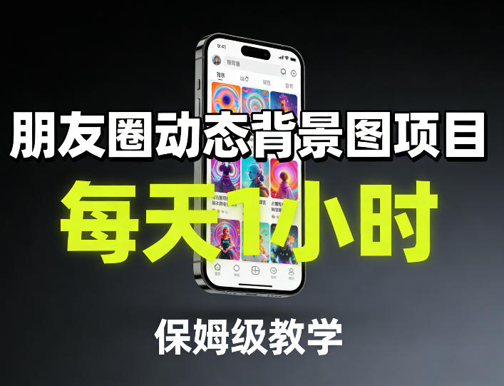 朋友圈动态背景图项目，每天1小时，保姆级教学-网创之家