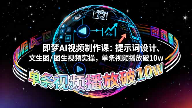 即梦AI视频制作课：提示词设计、文生图/图生视频实操，单条视频播放破10w-网创之家