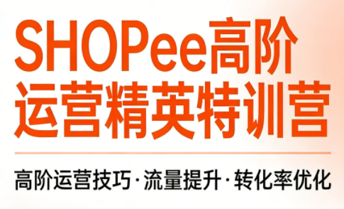 梦凡老师·Shopee虾皮高阶运营课程(更新)-网创之家