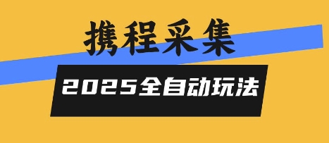 2025携程信息采集全自动玩法，高单价，零人工，全天开干【揭秘】-网创之家