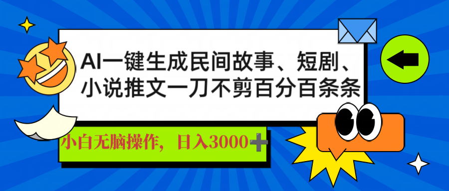 AI一键生成民间故事、推文、短剧，日入3000+，一刀百分百条条爆款-网创之家