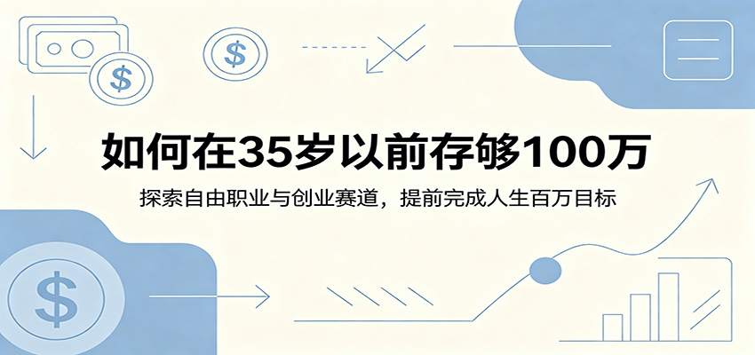 如何在35岁以前存够100万：探索自由职业与创业赛道，提前完成人生百万目标-网创之家