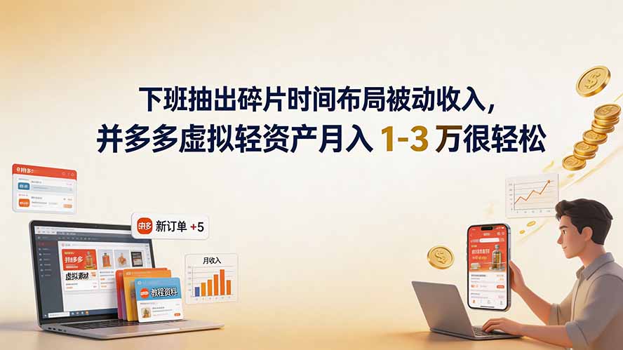 下班抽出碎片时间布局被动收入，拼多多虚拟轻资产月入 1-3 万很轻松-网创之家