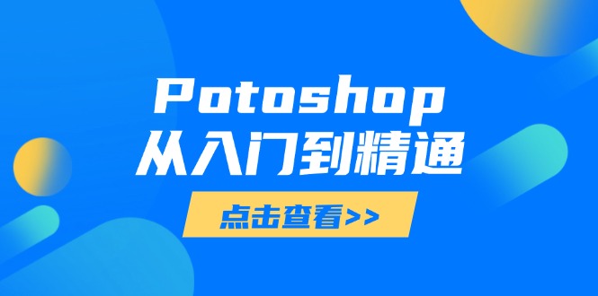 Potoshop从入门到精通:基础到高级,掌握全面图像处理技能-网创之家