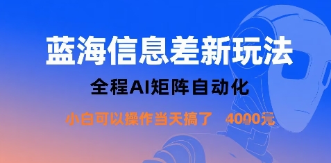 蓝海信息差新玩法,全程AI矩阵自动化小白可以操作当天搞了1k+-网创之家
