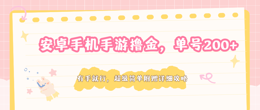 安卓手机手游撸金，单号200+，超级简单附赠详细攻略-网创之家