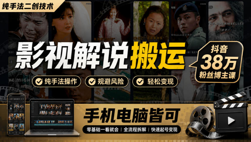 影视解说搬运(纯手法二创技术),抖音38w粉丝博主课,手机电脑皆可-网创之家