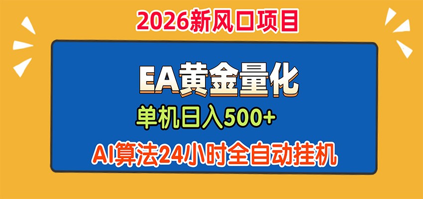 EA黄金量化，单机日入500+，AI大模型智能判断行情，24小时全自动挂机-网创之家
