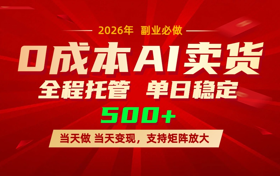 AI小红书虚拟电商，一个账号，单日稳定变现500+-网创之家