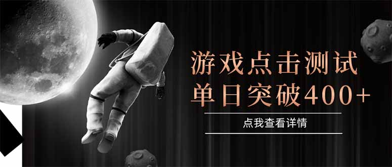 游戏点击测试，运行稳定，项目操作简单，突破收益单日点击测试400+-网创之家