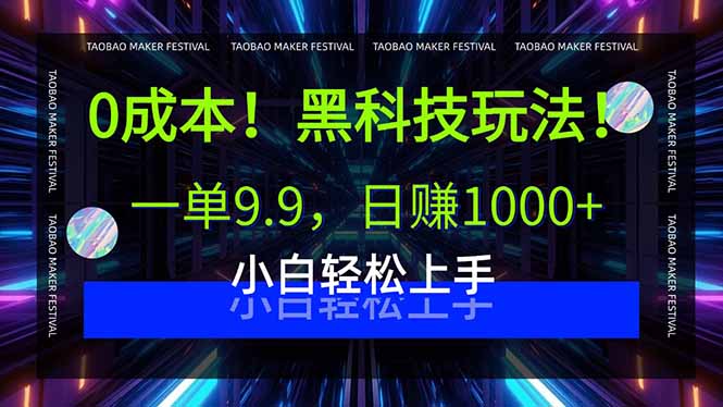 0成本!黑科技玩法,一单9.9,日赚1000+,小白轻松上手-网创之家